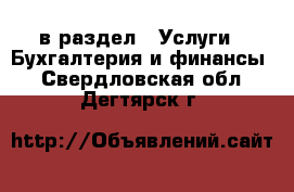  в раздел : Услуги » Бухгалтерия и финансы . Свердловская обл.,Дегтярск г.